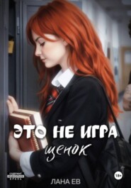 Это не игра, щенок