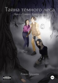 Тайна тёмного леса. Цикл «Туман». Книга первая
