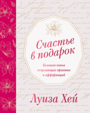 Счастье в подарок