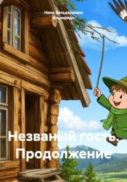 Незваный гость. Продолжение