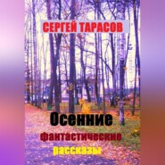 Осенние фантастические рассказы