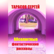 Абсолютные фантастические рассказы