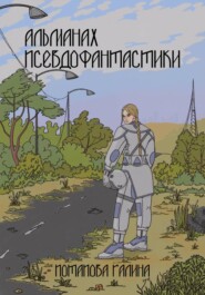 Альманах псевдофантастики