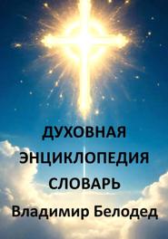 Духовная Энциклопедия. Словарь Владимира Белодед (03.2022)