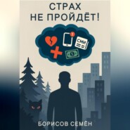 Страх не пройдет!