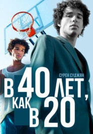 В 40 лет, как в 20 лет