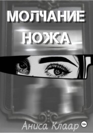 Молчание ножа