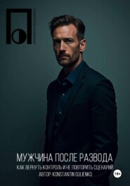 Мужчина после развода
