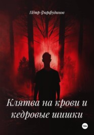 Клятва на крови и кедровые шишки