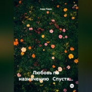 Любовь по назначению Спустя…