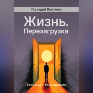 Жизнь. Перезагрузка