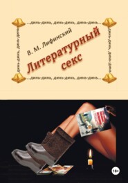 Литературный секс