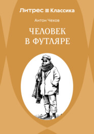 Человек в футляре