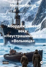 Абордаж сквозь века: «Неустрашимый» и «Вольница»