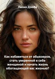 Как избавиться от абьюзеров, стать уверенной в себе женщиной и начать жизнь обогащающей вас жизнью?