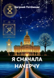 Я СНАЧАЛА НАЧЕРЧУ