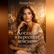 Когда я перестала исчезать: как выбирать себя.