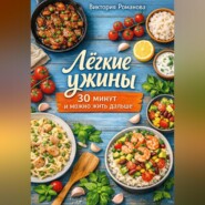 Лёгкие ужины: 30 минут и можно жить дальше
