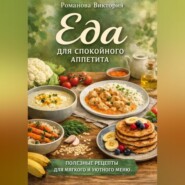 Еда для спокойного аппетита