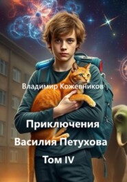 Приключения Василия Петухова Том IV