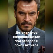 Детективное сопровождение при разводе и поиск активов