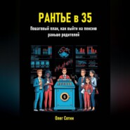 Рантье в 35. Пошаговый план, как выйти на пенсию раньше родителей