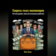 Секреты тихих миллионеров. Что они делают, пока все остальные работают