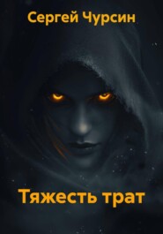 Тяжесть трат