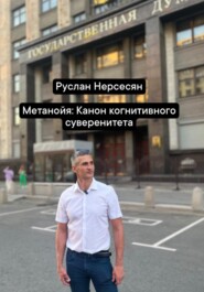 Метанойя: Канон когнитивного суверенитета