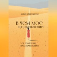 В чем мое предназначение? Об эзотерике – простым языком