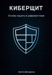 Киберщит: Основы защиты в цифровом мире