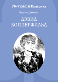 История Дэвида Копперфилда