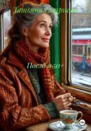 Поезд в 50+