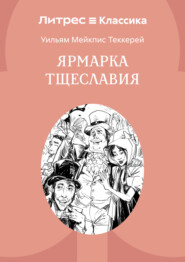 Ярмарка тщеславия
