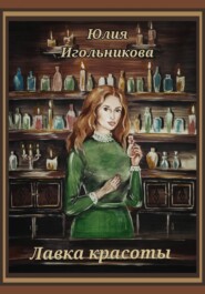 лавка красоты