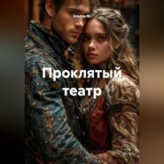 Проклятый театр