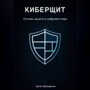 Киберщит: Основы защиты в цифровом мире