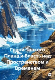 Грани Тонкого Плана и Власть над Пространством и Временем