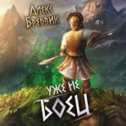 RPG: Уже не боец. Том 5