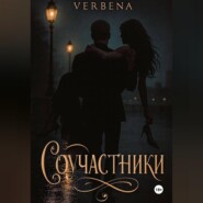 Соучастники