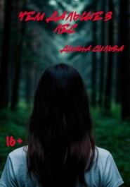 Чем дальше в лес