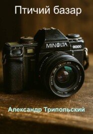 Птичий базар