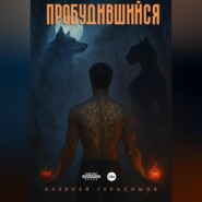 Пробудившийся: Дикий цветок