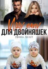 Ищу папу для двойняшек