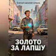 Слитый сценарий сериала «ЗОЛОТО ЗА ЛАПШУ или Межвременной бизнес»