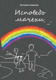 Исповедь мачехи