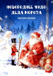 Новогоднее чудо Деда Мороза