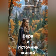Вера и Источник живой воды