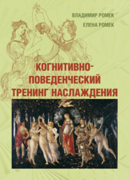 Когнитивно-поведенческий тренинг наслаждения