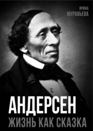 Андерсен. Жизнь великого сказочника